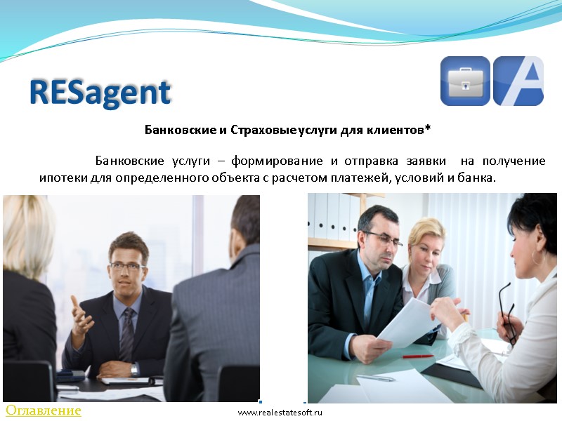 RESagent   Банковские и Страховые услуги для клиентов*  Банковские услуги – формирование